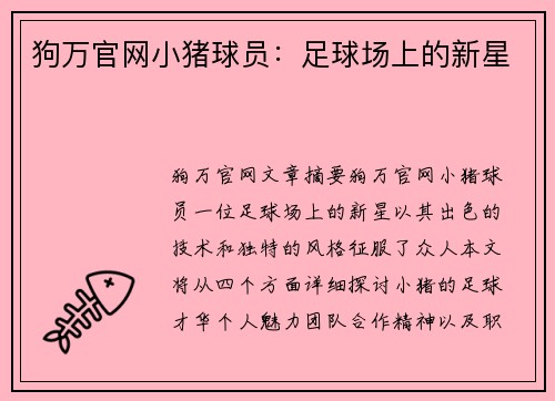 狗万官网小猪球员：足球场上的新星