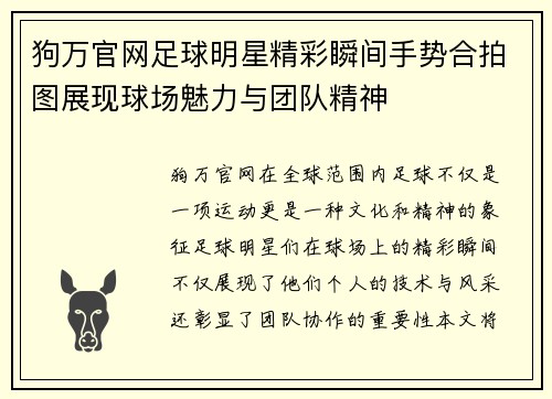 狗万官网足球明星精彩瞬间手势合拍图展现球场魅力与团队精神