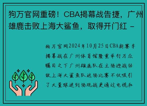 狗万官网重磅！CBA揭幕战告捷，广州雄鹿击败上海大鲨鱼，取得开门红 - 副本
