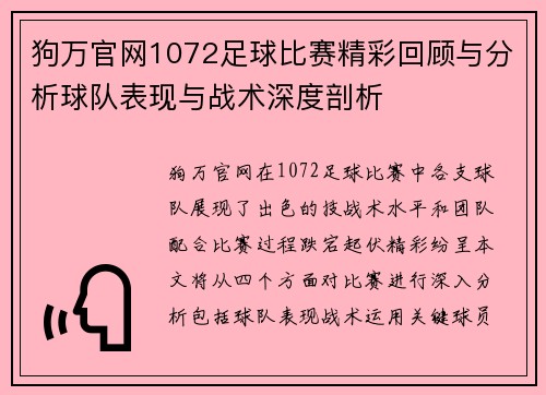 狗万官网1072足球比赛精彩回顾与分析球队表现与战术深度剖析