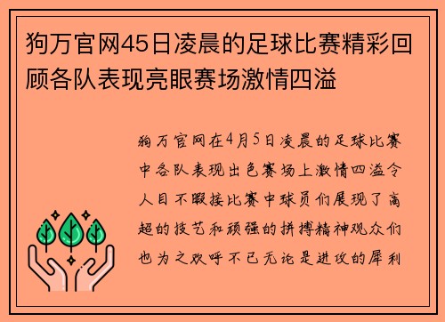 狗万官网45日凌晨的足球比赛精彩回顾各队表现亮眼赛场激情四溢