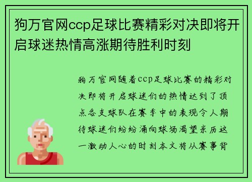狗万官网ccp足球比赛精彩对决即将开启球迷热情高涨期待胜利时刻