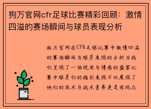 狗万官网cfr足球比赛精彩回顾：激情四溢的赛场瞬间与球员表现分析
