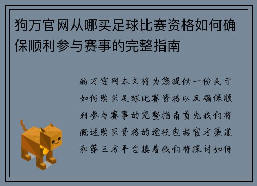 狗万官网从哪买足球比赛资格如何确保顺利参与赛事的完整指南