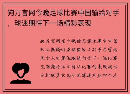 狗万官网今晚足球比赛中国输给对手，球迷期待下一场精彩表现