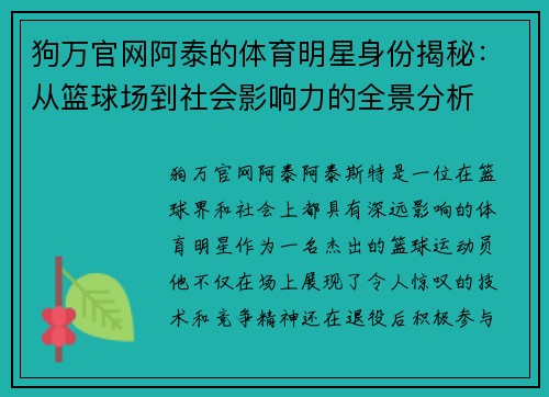 狗万官网阿泰的体育明星身份揭秘：从篮球场到社会影响力的全景分析