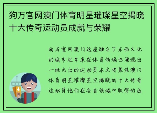 狗万官网澳门体育明星璀璨星空揭晓十大传奇运动员成就与荣耀