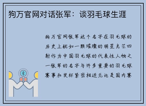 狗万官网对话张军：谈羽毛球生涯