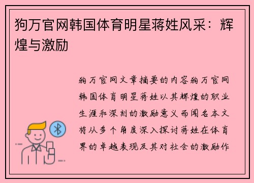 狗万官网韩国体育明星蒋姓风采：辉煌与激励