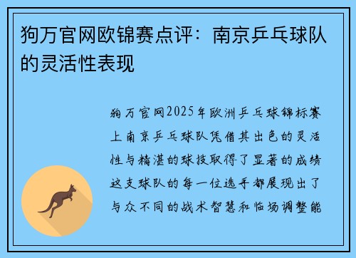 狗万官网欧锦赛点评：南京乒乓球队的灵活性表现