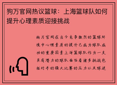 狗万官网热议篮球：上海篮球队如何提升心理素质迎接挑战