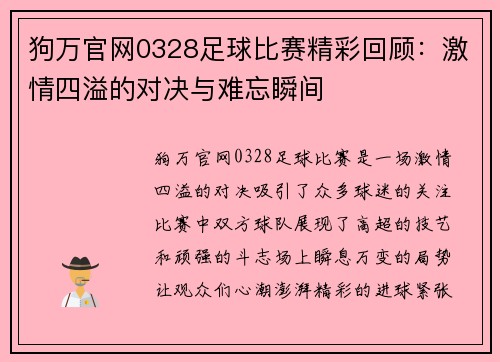 狗万官网0328足球比赛精彩回顾：激情四溢的对决与难忘瞬间