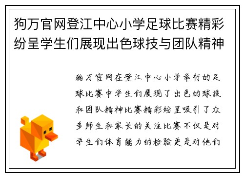 狗万官网登江中心小学足球比赛精彩纷呈学生们展现出色球技与团队精神