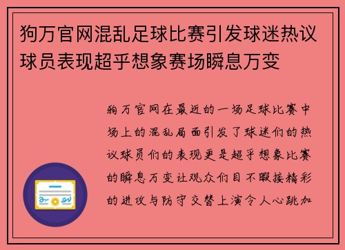 狗万官网混乱足球比赛引发球迷热议球员表现超乎想象赛场瞬息万变