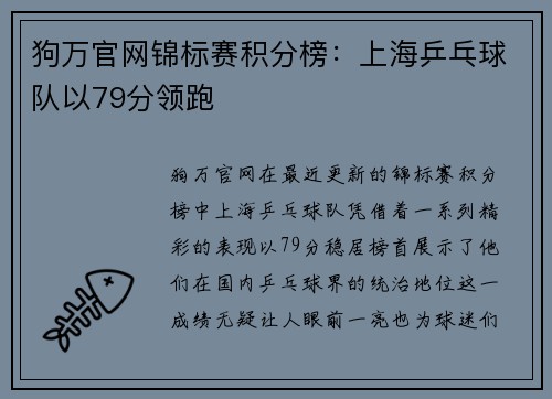 狗万官网锦标赛积分榜：上海乒乓球队以79分领跑