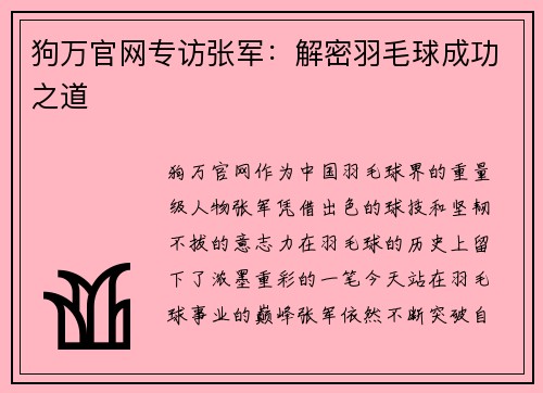 狗万官网专访张军：解密羽毛球成功之道