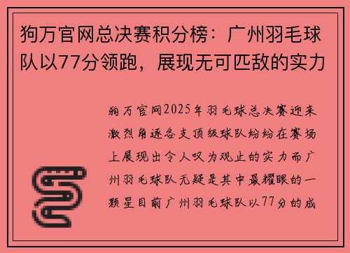 狗万官网总决赛积分榜：广州羽毛球队以77分领跑，展现无可匹敌的实力