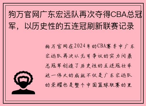 狗万官网广东宏远队再次夺得CBA总冠军，以历史性的五连冠刷新联赛记录