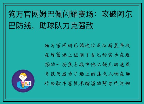 狗万官网姆巴佩闪耀赛场：攻破阿尔巴防线，助球队力克强敌
