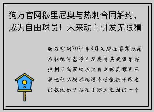 狗万官网穆里尼奥与热刺合同解约，成为自由球员！未来动向引发无限猜测
