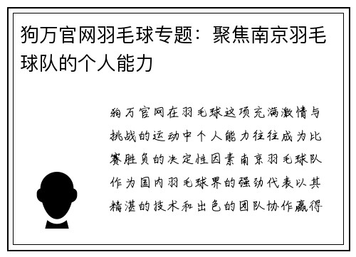 狗万官网羽毛球专题：聚焦南京羽毛球队的个人能力