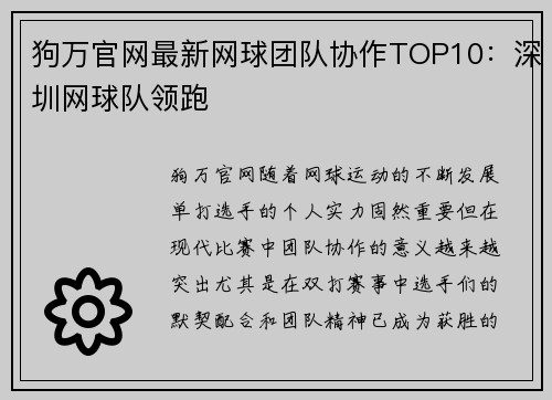狗万官网最新网球团队协作TOP10：深圳网球队领跑