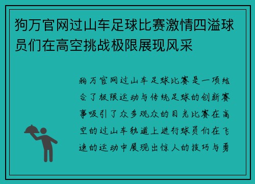 狗万官网过山车足球比赛激情四溢球员们在高空挑战极限展现风采