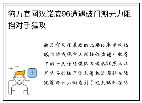 狗万官网汉诺威96遭遇破门潮无力阻挡对手猛攻
