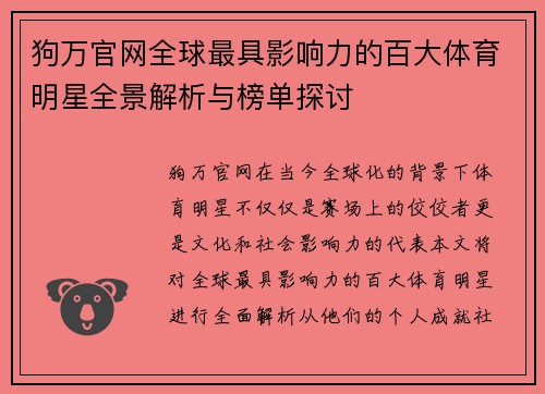 狗万官网全球最具影响力的百大体育明星全景解析与榜单探讨