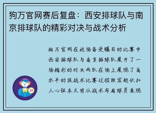 狗万官网赛后复盘：西安排球队与南京排球队的精彩对决与战术分析