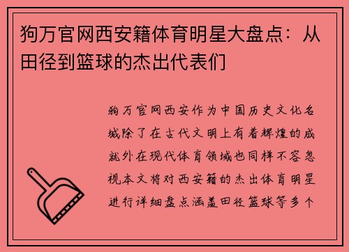 狗万官网西安籍体育明星大盘点：从田径到篮球的杰出代表们