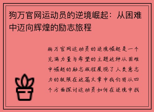 狗万官网运动员的逆境崛起：从困难中迈向辉煌的励志旅程