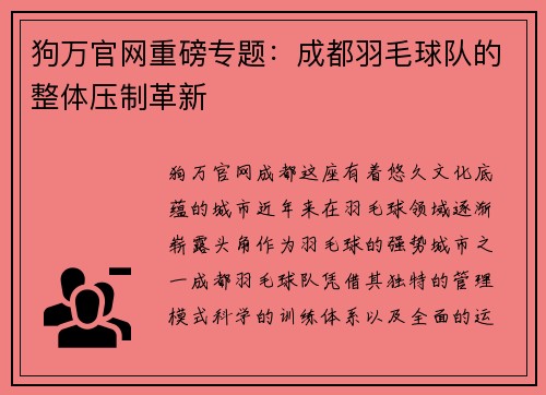 狗万官网重磅专题：成都羽毛球队的整体压制革新