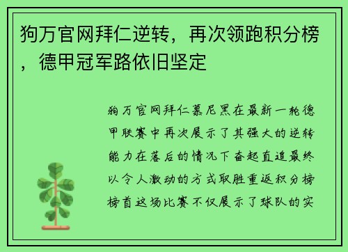 狗万官网拜仁逆转，再次领跑积分榜，德甲冠军路依旧坚定