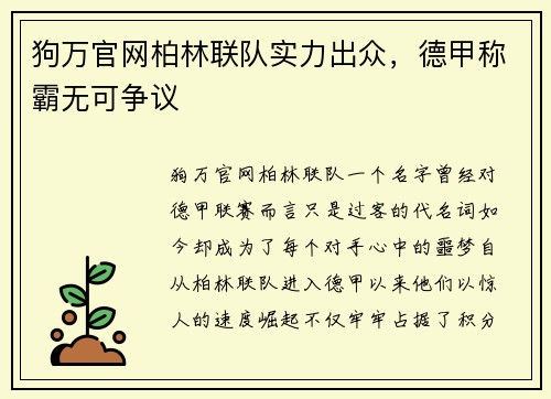 狗万官网柏林联队实力出众，德甲称霸无可争议