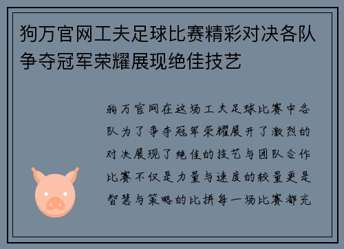 狗万官网工夫足球比赛精彩对决各队争夺冠军荣耀展现绝佳技艺