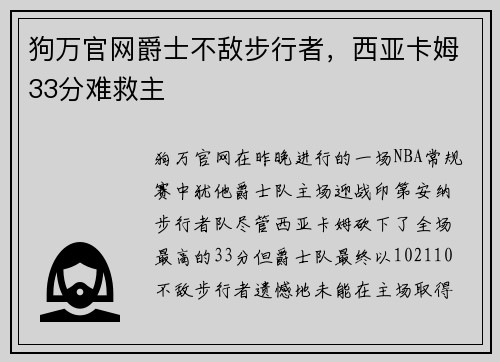 狗万官网爵士不敌步行者，西亚卡姆33分难救主