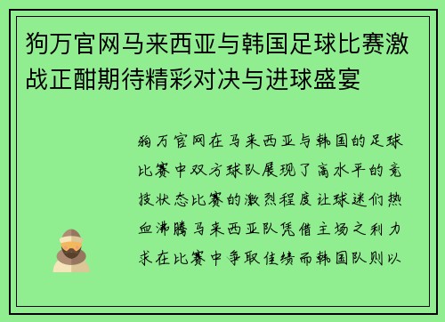 狗万官网马来西亚与韩国足球比赛激战正酣期待精彩对决与进球盛宴