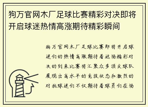 狗万官网木厂足球比赛精彩对决即将开启球迷热情高涨期待精彩瞬间