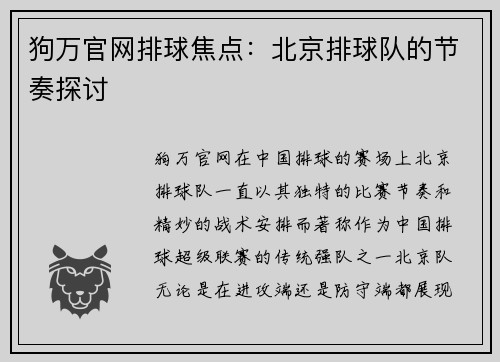 狗万官网排球焦点：北京排球队的节奏探讨