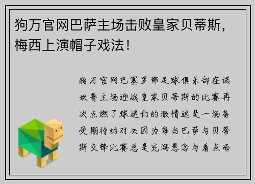 狗万官网巴萨主场击败皇家贝蒂斯，梅西上演帽子戏法！