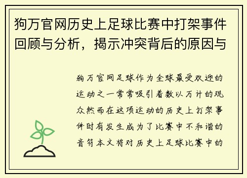 狗万官网历史上足球比赛中打架事件回顾与分析，揭示冲突背后的原因与影响