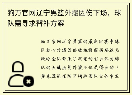 狗万官网辽宁男篮外援因伤下场，球队需寻求替补方案