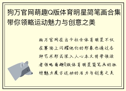 狗万官网萌趣Q版体育明星简笔画合集带你领略运动魅力与创意之美