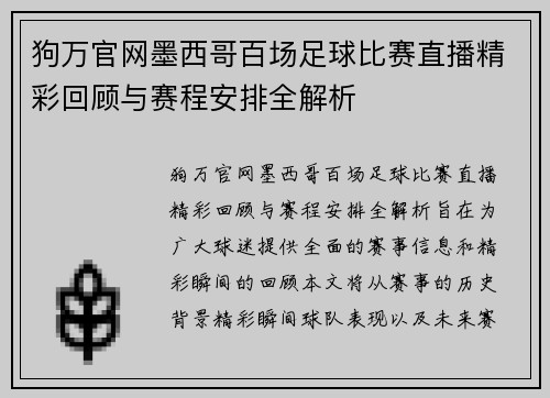 狗万官网墨西哥百场足球比赛直播精彩回顾与赛程安排全解析