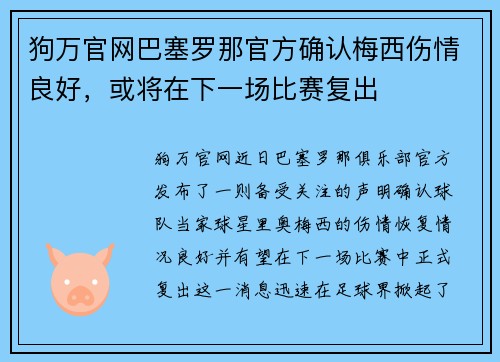 狗万官网巴塞罗那官方确认梅西伤情良好，或将在下一场比赛复出