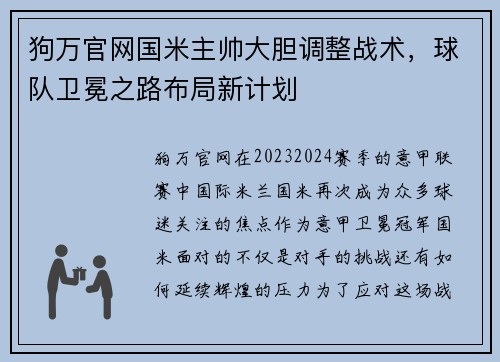 狗万官网国米主帅大胆调整战术，球队卫冕之路布局新计划