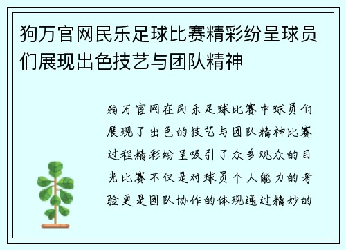 狗万官网民乐足球比赛精彩纷呈球员们展现出色技艺与团队精神