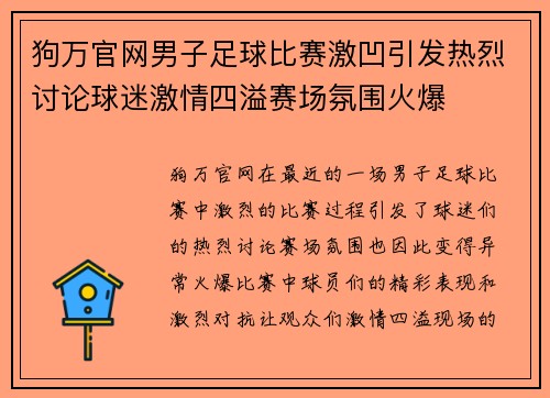 狗万官网男子足球比赛激凹引发热烈讨论球迷激情四溢赛场氛围火爆