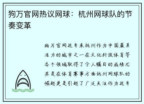 狗万官网热议网球：杭州网球队的节奏变革